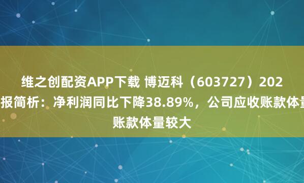 维之创配资APP下载 博迈科（603727）2025年年报简析：净利润同比下降38.89%，公司应收账款体量较大