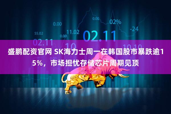盛鹏配资官网 SK海力士周一在韩国股市暴跌逾15%，市场担忧存储芯片周期见顶